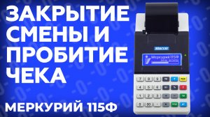 Как пробить чек по свободной цене и закрытие смены на онлайн кассе Меркурий 115Ф?