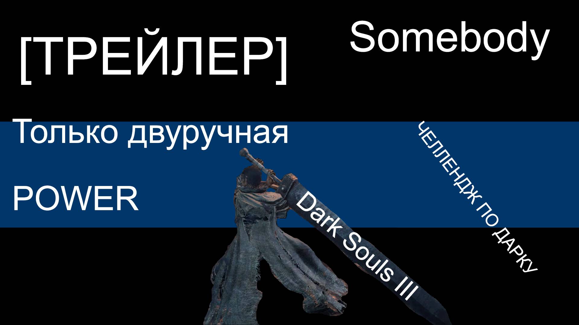 !ТРЕЙЛЕР! Только сила! Только двуручный меч!