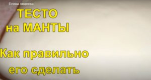 ТЕСТО на Манты. Как правильно его сделать.mp4