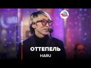 HARU - Оттепель (LIVE @ Авторадио)