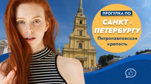 Прогулка по Петропавловской крепости. Санкт – Петербург