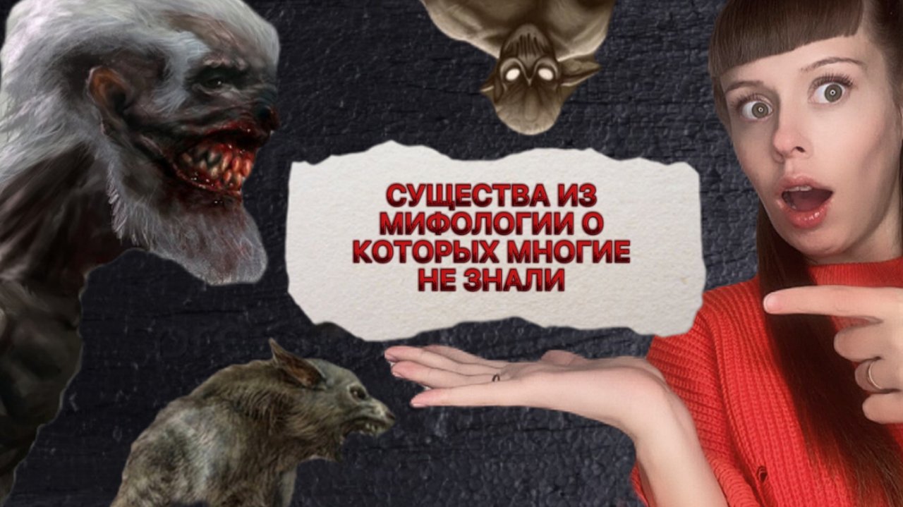 Существа из мифологии о которых многие не знали