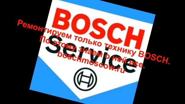 Ремонт стиральных машин бош Черёмушки смотреть онлайн