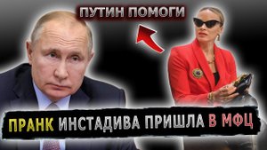 ДАШТОЛЬЦ ПОПРОСИЛА ПОМОЩИ У ПУТИНА #пранк #пранки #мфц #dashtolc #даштольц #инстадива