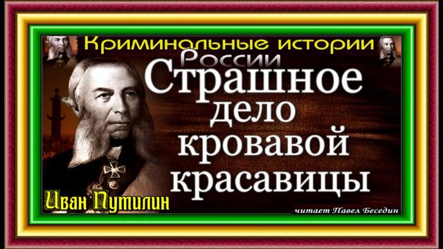 Страшное дело кровавой красавицы Сыщик Иван Путилин читает Павел Беседин