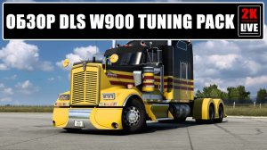 ОБЗОР DLC W900 TUNING PACK American Truck Simulator (ATS)