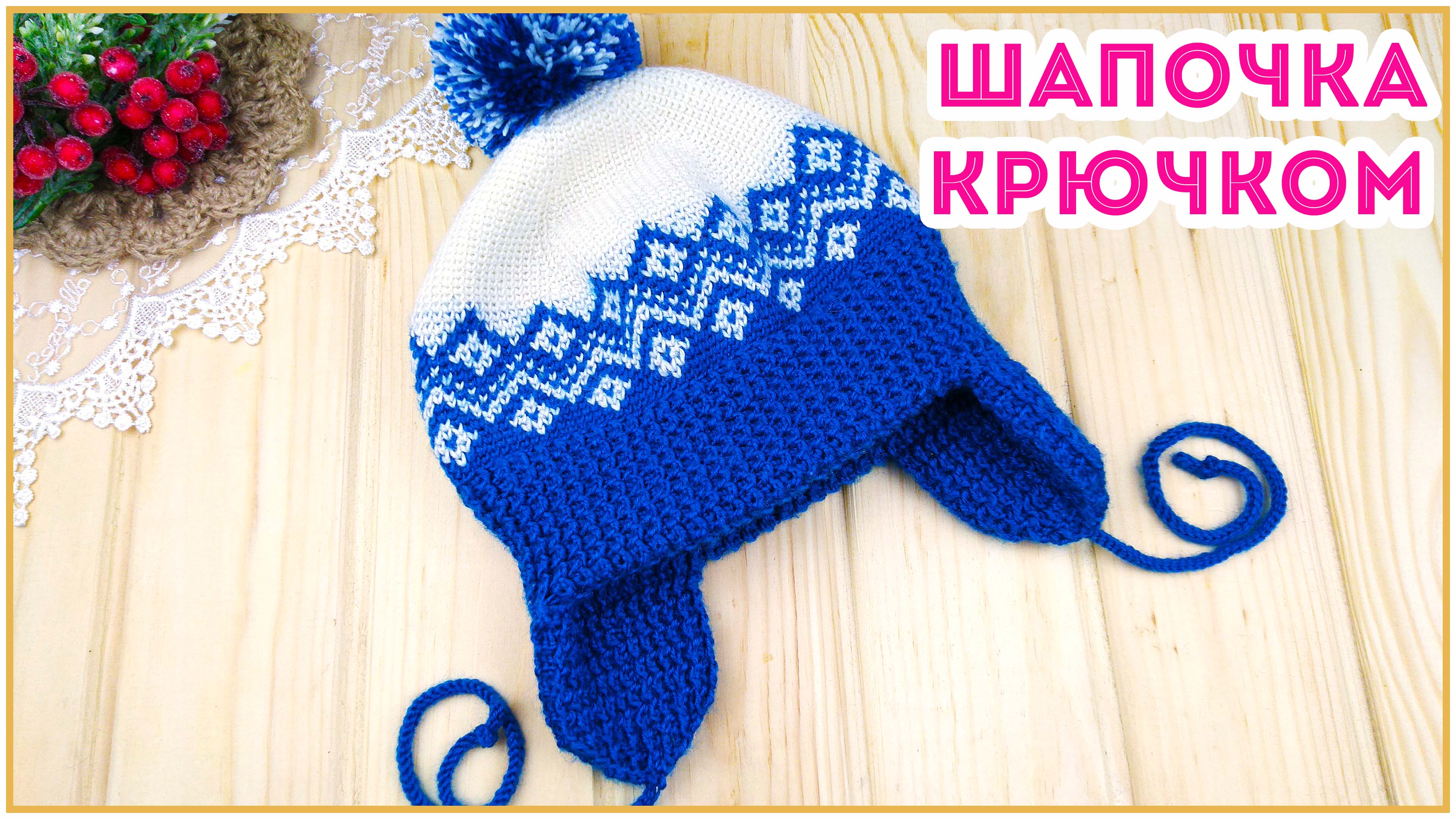 Шапка крючком для мальчика