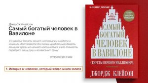 История о человеке, который желал много золота - Самый Богатый Человек в Вавилоне