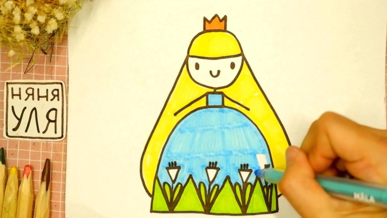 Как нарисовать ПРИНЦЕССУ легко и просто | Няня Уля - Уроки рисования для детей смотреть онлайн