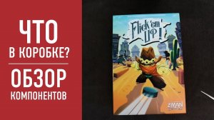 Настольная игра FLICK'EM UP: распаковка, обзор компонентов // Flick'em up board game unbox