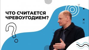 СУТЬ греха чревоугодия. ГДЕ ПРЕДЕЛ переедания. КАК избежать зависимости от еды?