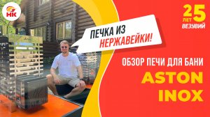 Обзор печи для бани ASTON INOX. Нержавейка 3 мм и закрытая каменка за смешные деньги | nkamin.ru