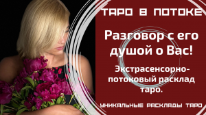 Разговор с его душой о Вас! Экстрасенсорно-потоковый расклад таро.