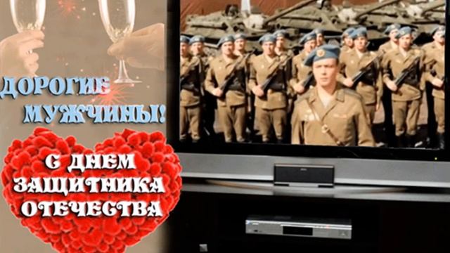 С 23 ФЕВРАЛЯ поздравление! ПОЗДРАВЛЕНИЕ ДЛЯ МУЖЧИН С 23 ФЕВРАЛЯ! ДЕНЬ ЗАЩИТНИКА ОТЕЧЕСТВА открытка!