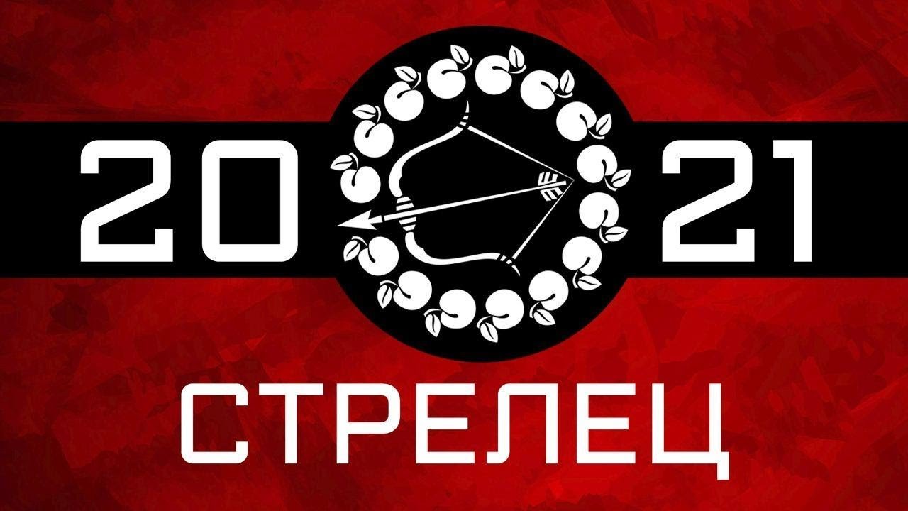 СТРЕЛЕЦ - ГОРОСКОП - 2021. Астротиполог - ДМИТРИЙ ШИМКО