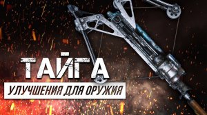 Metro Exodus - Все улучшения оружия | Тайга