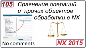 Сравнение операций и прочих объектов обработки в NX