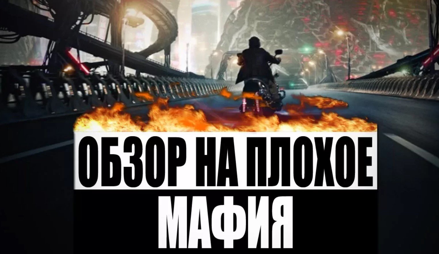 Обзор на плохое - Мафия