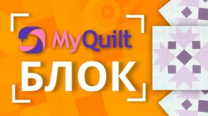 #MyQuiltБлок - Новый лоскутный блок каждую неделю!  | New quilt block tutorial every week!