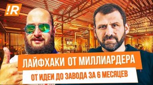 ОТ ИДЕИ ДО ЗАВОДА ЗА 6 МЕСЯЦЕВ! Лайфхаки от миллиардера! Рогалев - партнер или конкурент?