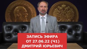 Запись прямого эфира от 27.06 (часть 1) с Дмитрием Юрьевичем