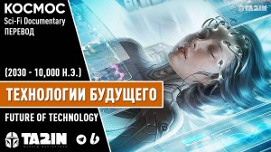 Технологии Будущего (2030 - 10,000 н.э.) / Перевод / Future of Technology