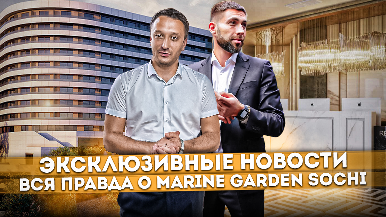 Эксклюзивные новости! Вся правда о ГК "Marine Garden Sochi (Марина Гарден)" #СОЧИЮДВ
