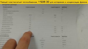 Паяный теплообменник ТТ50R-30 - конденсатор и испаритель фреонов для тепловых насосов и чиллеров.