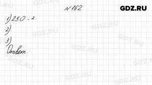 № 162 - Математика 4 класс 1 часть Моро