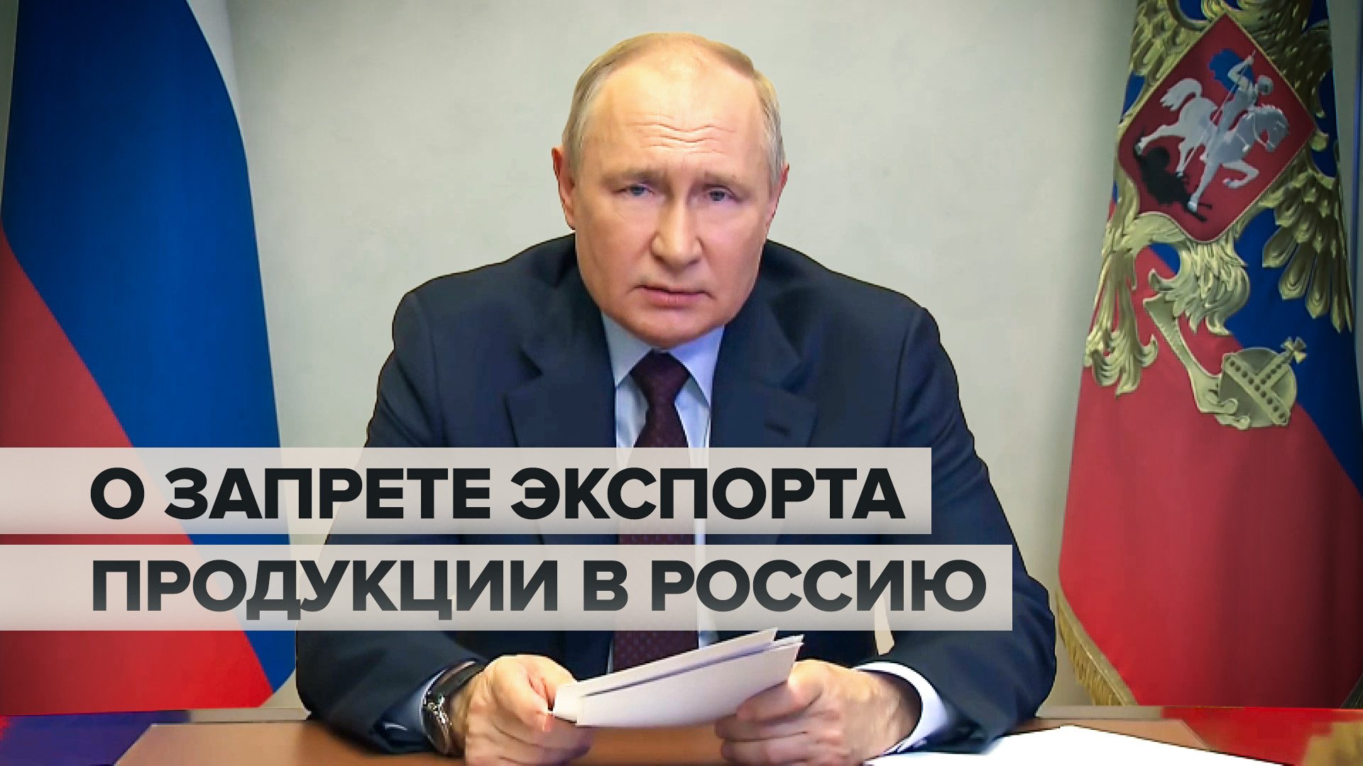 «Чем меньше барахла, тем, может быть, даже и лучше»: Путин — о запрете экспорта продукции в Россию