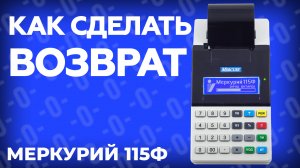 Как оформить возврат на онлайн кассе Меркурий 115Ф?