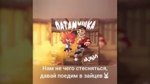 Караоке/Мэвл-Патамушка