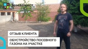 Отзыв клиента:  посевной газона за 3 дня от Землечист