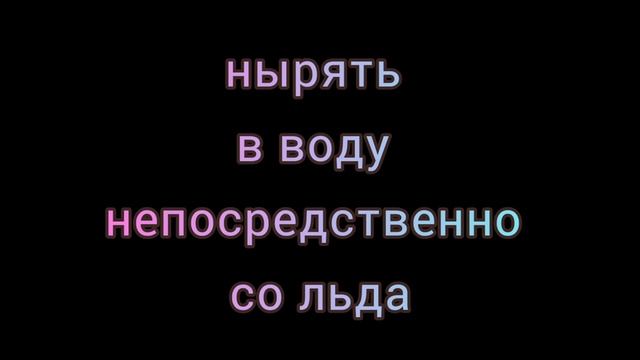 Безопасность при купании в проруби на Крещение