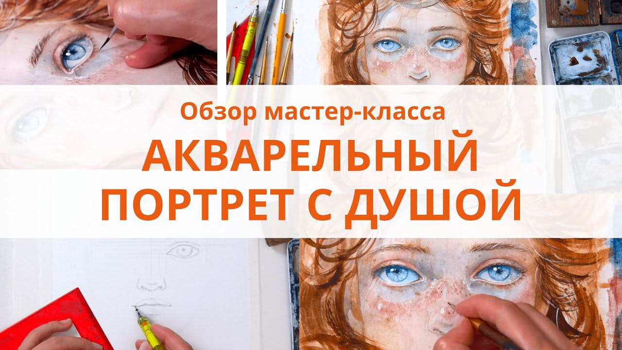 Акварельный портрет с душой. Мастер-класс Ольги Волгиной по акварельной живописи