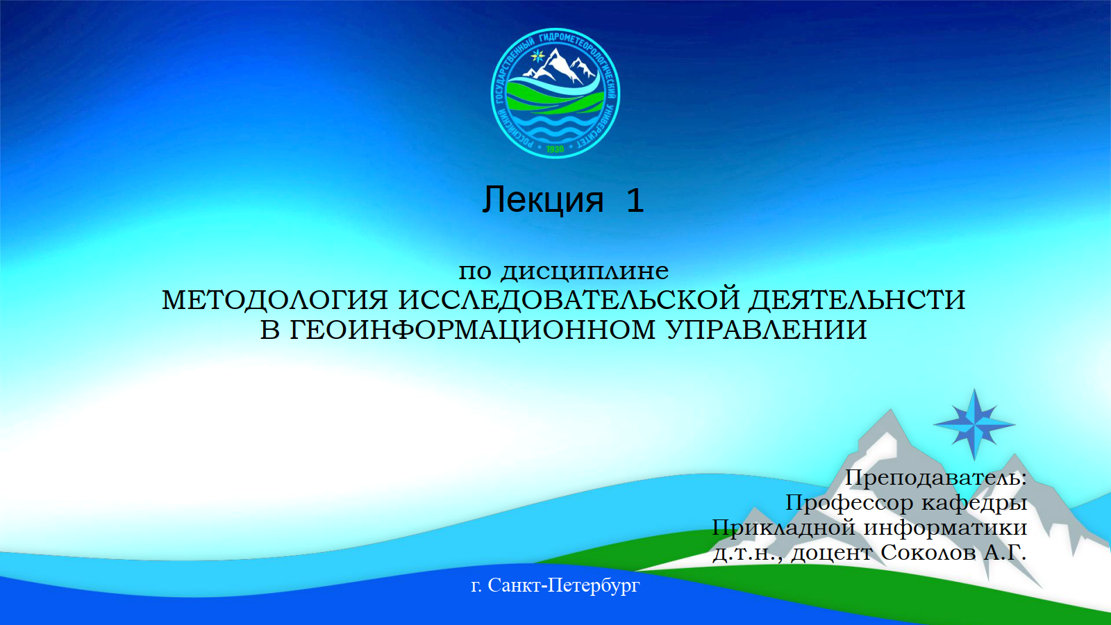 Методология исследовательской деятельности в геоинформационном управлении | Лекция 1