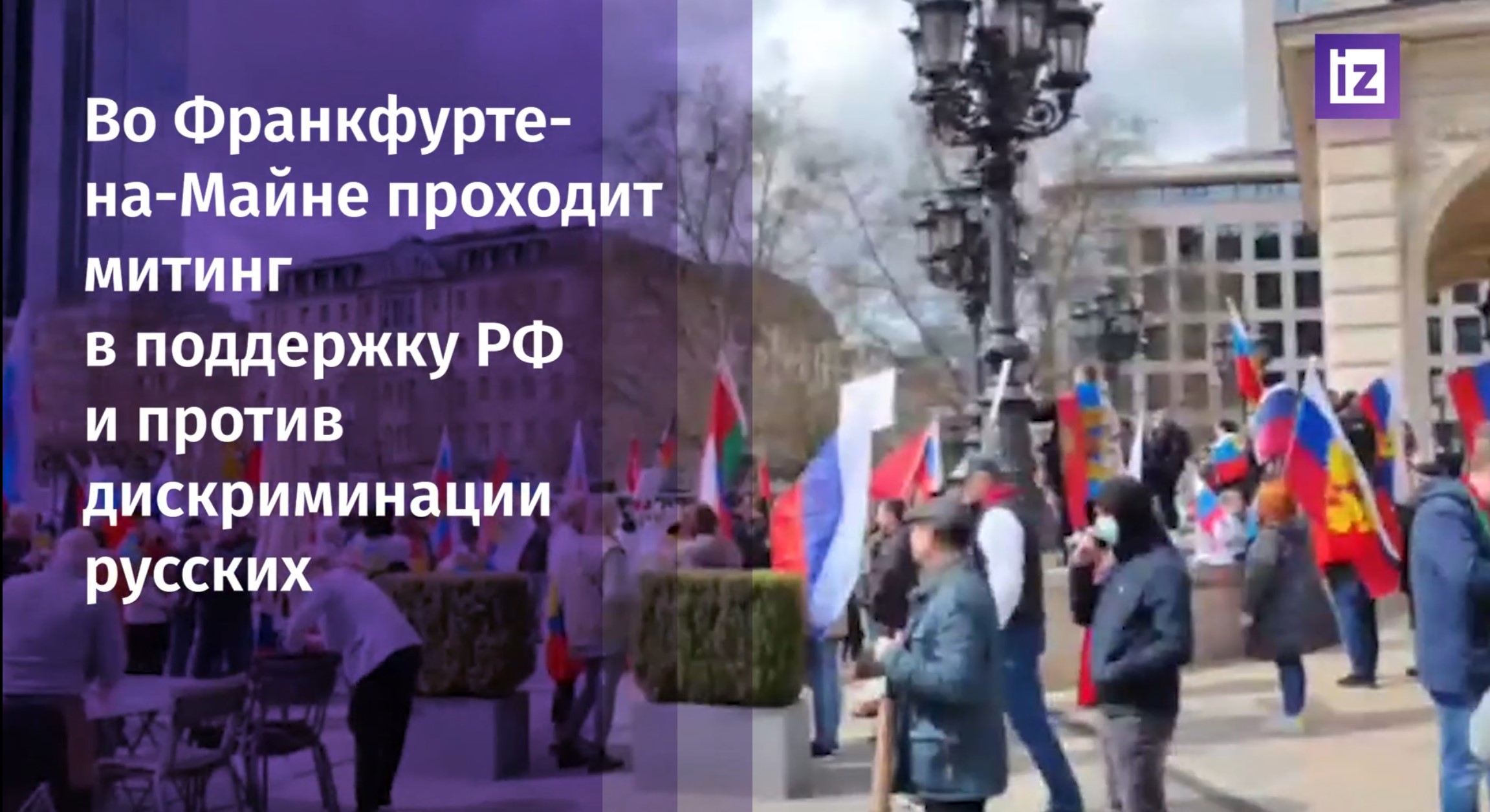 Франкфурте-на-Майне прошла акция в поддержку России