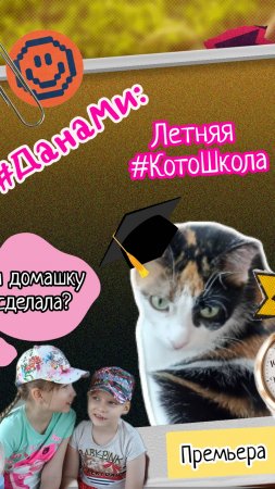 #ДанаМи: Марта открывает #кото_школу! Юми показывает мастер - класс по охоте! 😎👍🏻