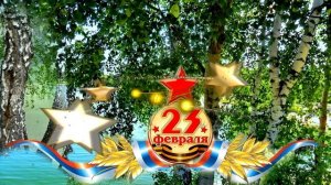 С ПРАЗДНИКОМ !!! ДНЕМ ЗАЩИТНИКА  ОТЕЧЕСТВА !!!