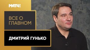 «Всё о главном». Дмитрий Гунько