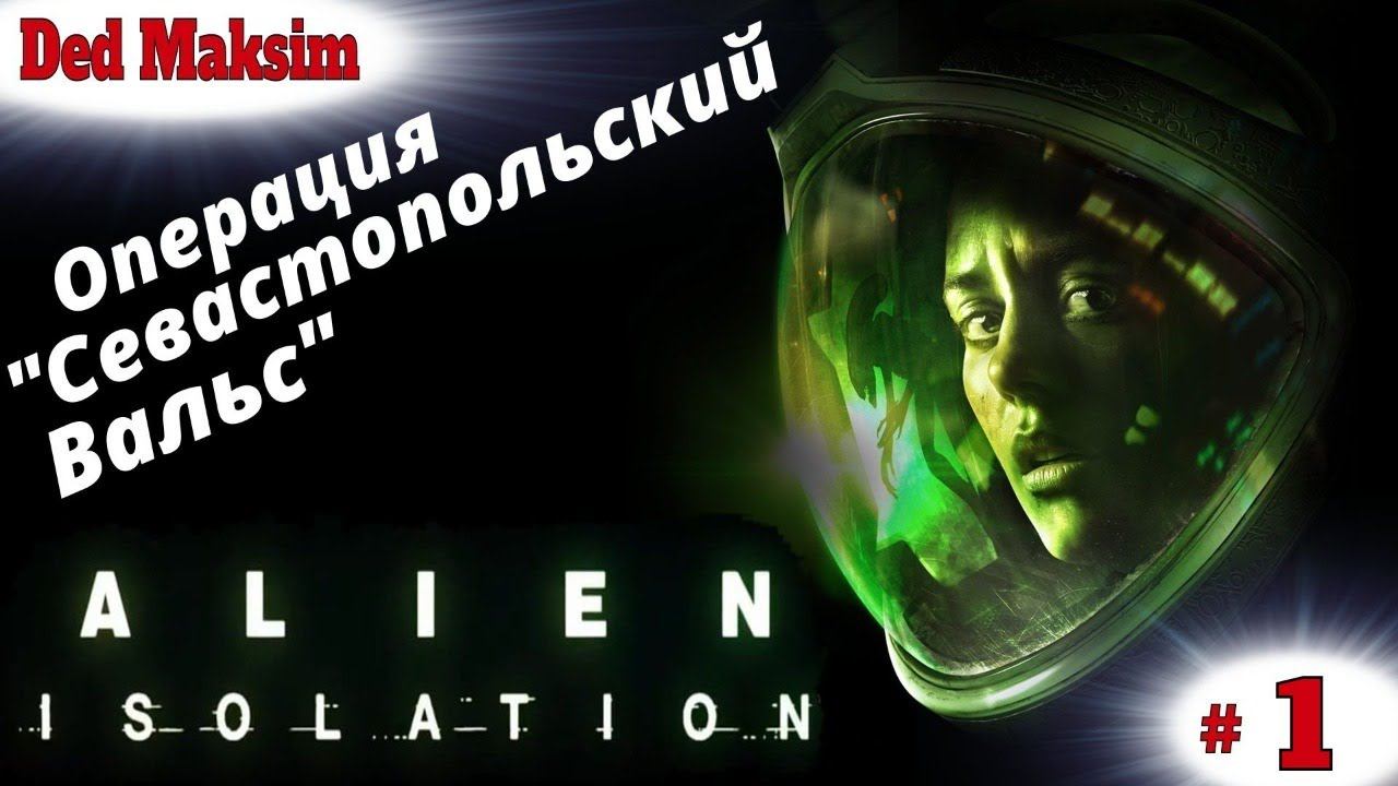 # 490. Alien: Isolation (Чужой: Изоляция)► Стрим ► Изолента - Первое Прохождение [Серия №1]