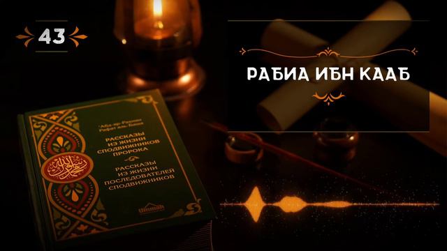 43 СПОДВИЖНИК РАБИА ИБН КААБ.