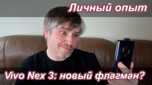 Vivo Nex 3 против Huawei P30 Pro | Личный опыт