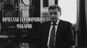 Я верю. Вячеслав Серафимович Макаров