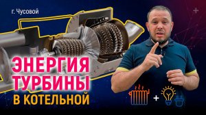 Энергия турбины в котельной #проектирование #турбина #теплоснабжение