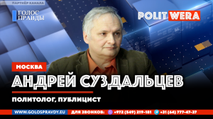 Белоруссия:Судьба  многовекторности. Андрей Суздальцев в прямом  эфире