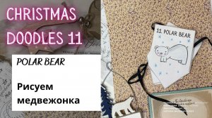 CHRISTMAS DOODLES 11 - How to draw a polar bear (рисуем полярного медведя на английском)