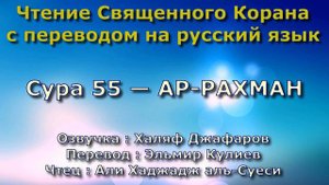 Сура 55 — АР РАХМАН - Али Хаджадж аль-Суеси (с переводом)