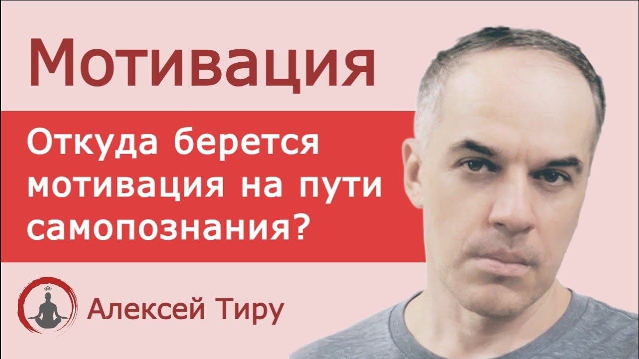 Мистика мотивации. Откуда она берется на пути самопознания? (ежедневный стрим 1)