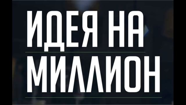 ИДЕЯ НА МИЛЛИОН | СЕРГЕЙ ФИЛИППОВ